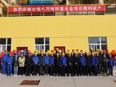 陕西锌业公司8万吨锌基合金项目顺利试产