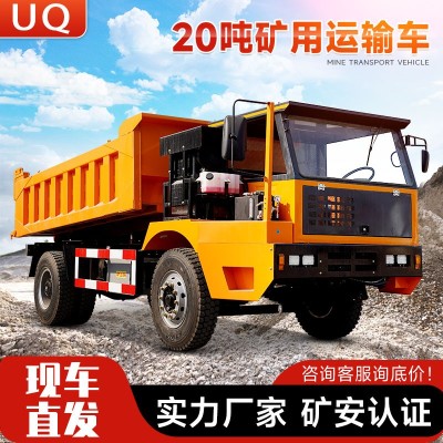 矿安认证UQ-20井下运矿车20吨井下四驱矿用运输车矿山专用运输车