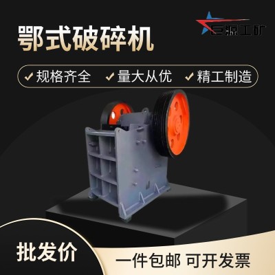 鄂式破碎机厂家直营 石头粉碎设备矿山设备 混凝土碎石机