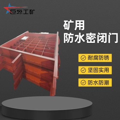 矿用防水密闭门抗压好 运行稳定开启灵便 煤矿专用防水密闭门