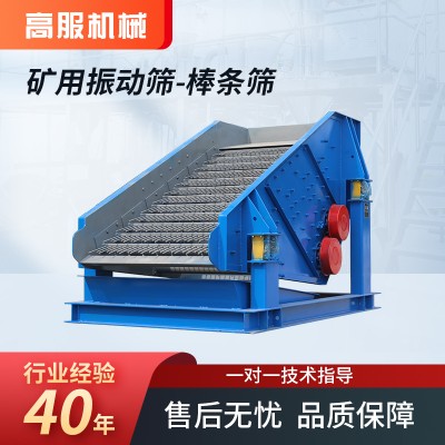 高服矿用振动筛棒条筛分机大块儿物料分离给料设备棒条振动筛