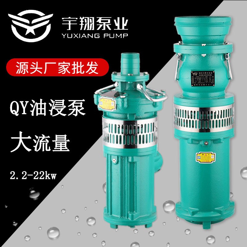 QY潜水泵三相农用灌溉潜水电泵高扬程清水泵大流量油浸式水 泵厂家图2