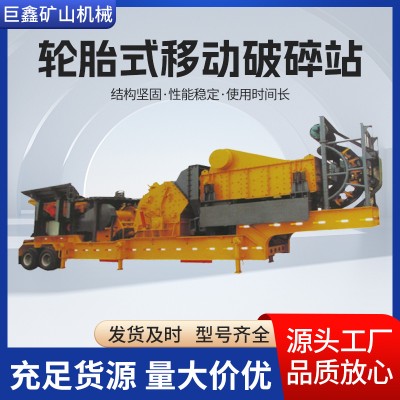 轮胎式移动破碎站 性能稳定坚实耐用适应多种工况 移动破碎站