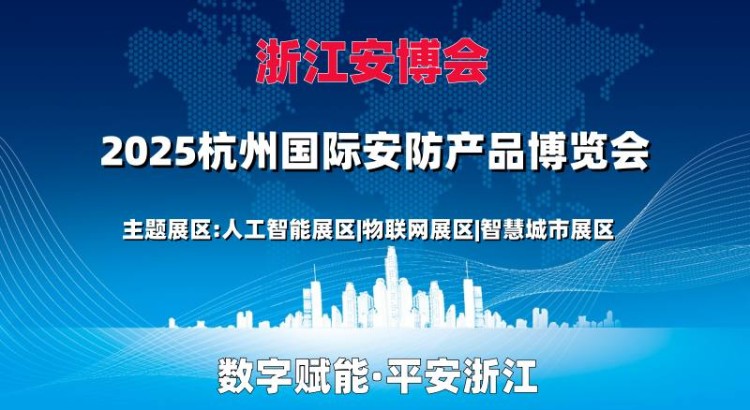 2025浙江安博会·浙江（杭州）国际安防产品博览会