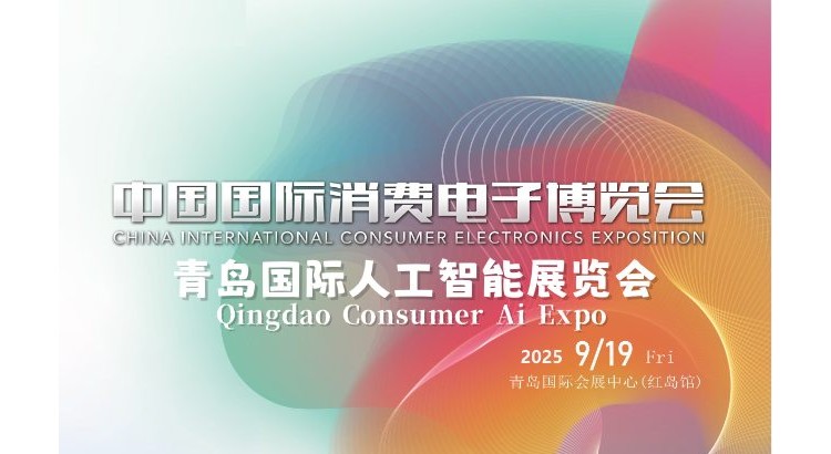 2025青岛国际人工智能展览会