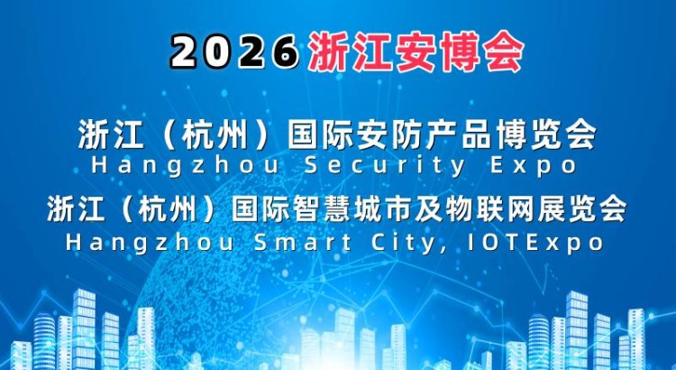 2026杭州国际智慧城市与物联网展览会
