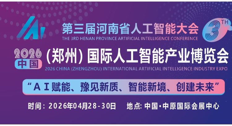 2026中原（郑州）国际人工智能产业博览会