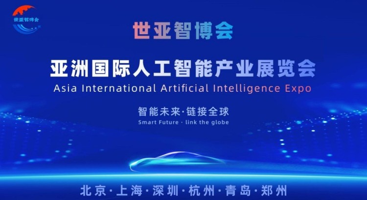 2026世亚智博会·北京国际人工智能展览会