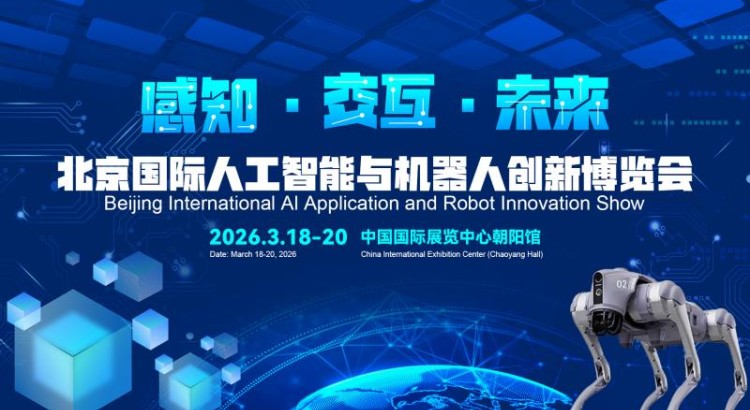 2026北京国际机器人技术展览会