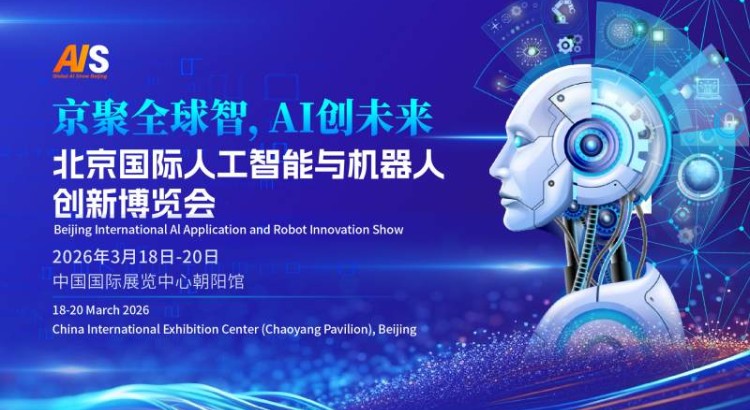 2026北京国际人工智能展览会（春季展）