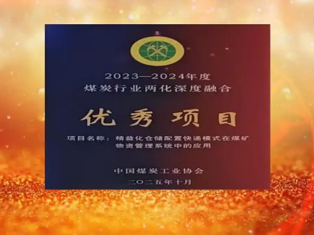 阳城煤矿一项目获评全国煤矿行业两化深度融合优秀项目