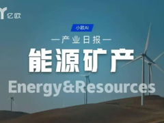 能源矿产产业日报(11.22)：新能源产业动态