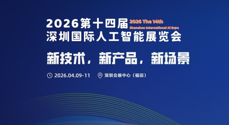 2026第十四届深圳国际人工智能展览会