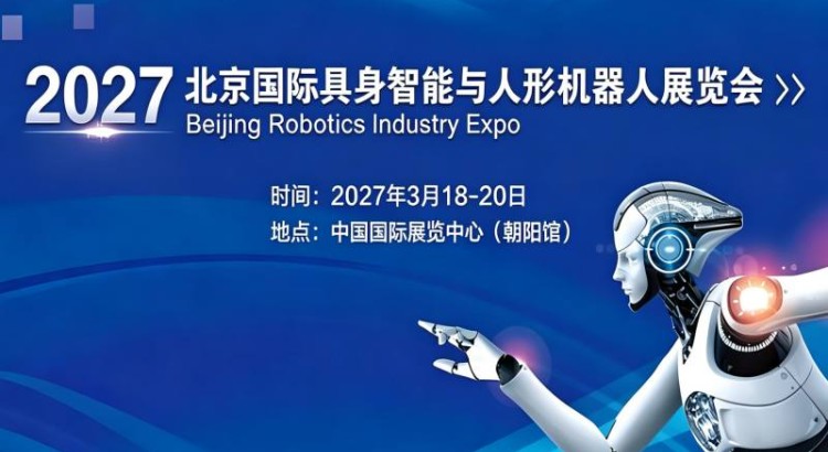 2027北京国际具身智能与人形机器人展览会