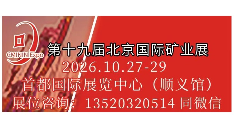 第十九届北京国际矿业展览会